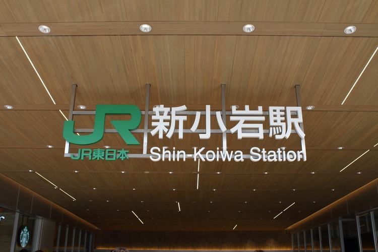 新小岩駅のイメージ画像