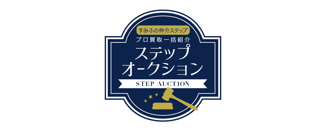 シティテラス新小岩のステップオークション